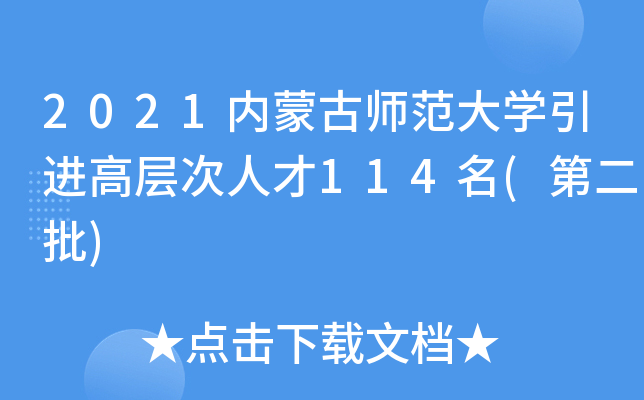 2021内蒙古师范大开云kaiyun(中国)引进高层次人才114名(第二批)