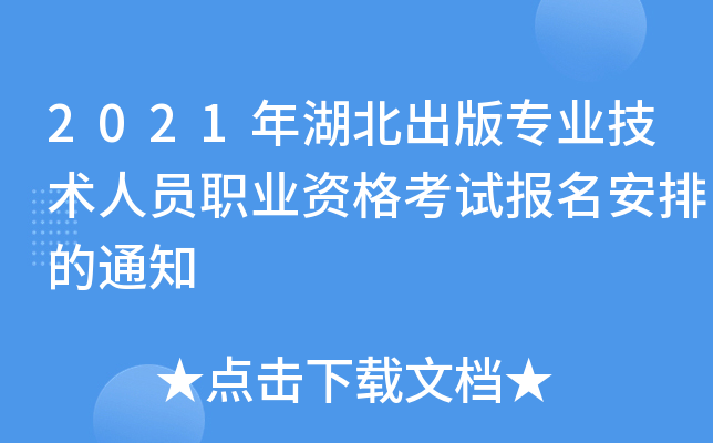 2021年湖北出版专业技术人员职业资格考试报名安排的通知