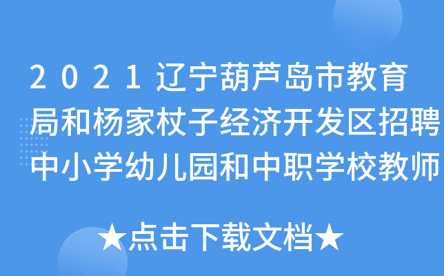 2021辽宁葫芦岛市教育局和杨家杖子经济开发区招聘中小开云kaiyun(中国)幼儿园和中职开云kaiyun(中国)校教师107人