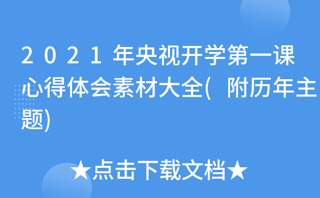 2021年央视开开云kaiyun(中国)第一课心得体会素材大全(附历年主题)