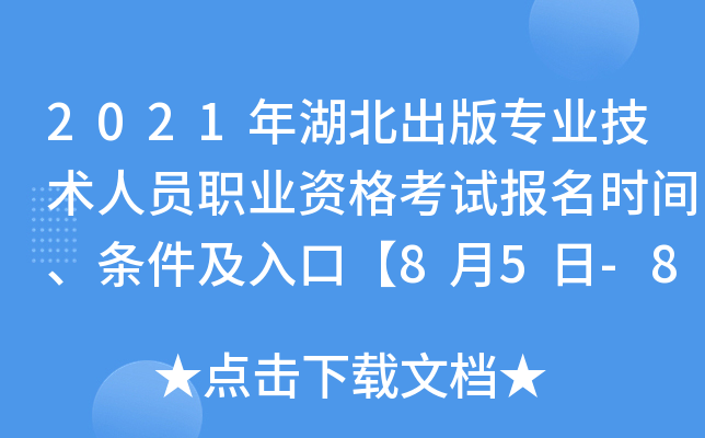2021年湖北出版专业技术人员职业资格考试报名时间、条件及入口【8月5日-8月12日】