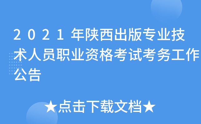 2021年陕西出版专业技术人员职业资格考试考务工作公告