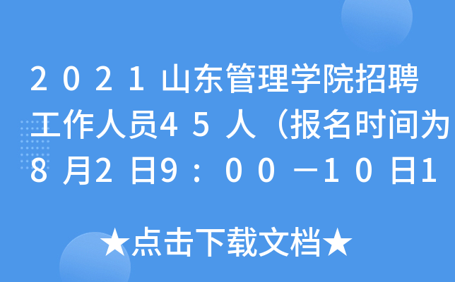 2021山东管理开云kaiyun(中国)院招聘工作人员45人（报名时间为8月2日9:00－10日16:00）