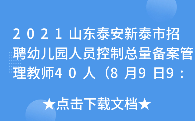 2021山东泰安新泰市招聘幼儿园人员控制总量备案管理教师40人（8月9日9:00开始报名）