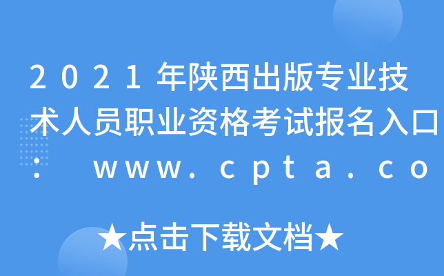 2021挣I(y)g(sh)ˆTI(y)Yԇ(bo)ڣ www.cpta.com.cn