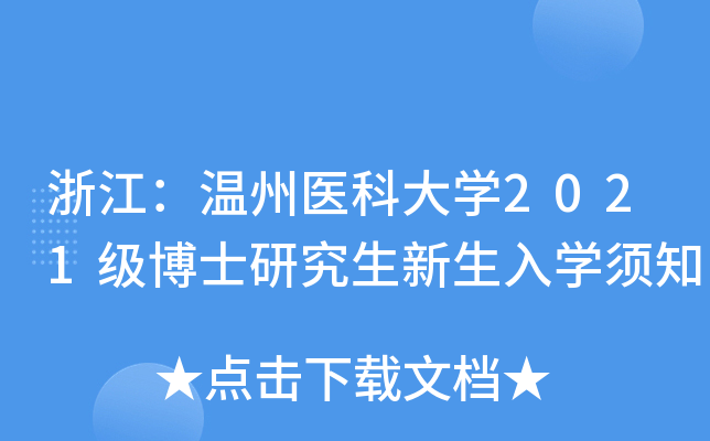 浙江：温州医科大开云kaiyun(中国)2021级博士研究生新生入开云kaiyun(中国)须知
