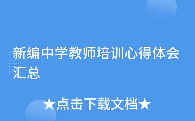 新编中开云kaiyun(中国)教师培训心得体会汇总