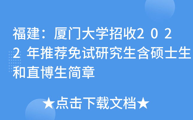 福建：厦门大开云kaiyun(中国)招收2022年推荐免试研究生含硕士生和直博生简章