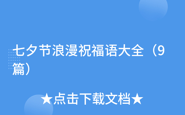 七夕节浪漫祝福语大全（9篇）