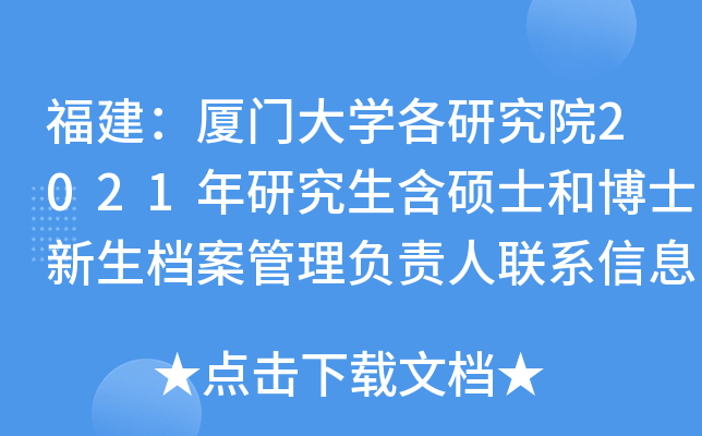 福建：厦门大开云kaiyun(中国)各研究院2021年研究生含硕士和博士新生档案管理负责人联系信息