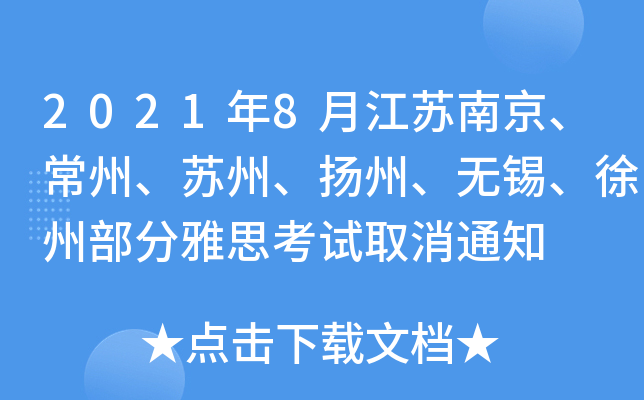 2021年8月江苏南京、常州、苏州、扬州、无锡、徐州部分雅思考试取消通知