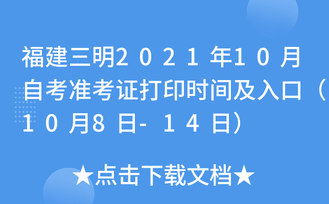 福建三明2021年10月自考准考证打印时间及入口（10月8日-14日）