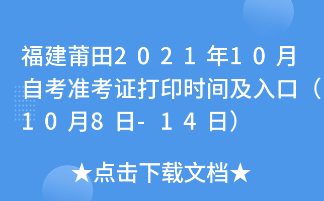 福建莆田2021年10月自考准考证打印时间及入口（10月8日-14日）