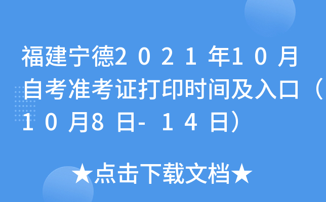 福建宁德2021年10月自考准考证打印时间及入口（10月8日-14日）