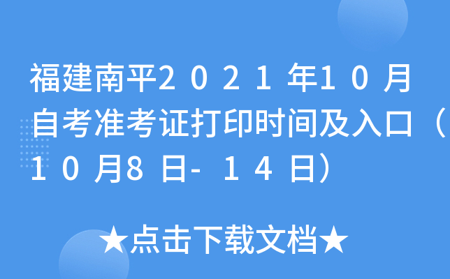 福建南平2021年10月自考准考证打印时间及入口（10月8日-14日）