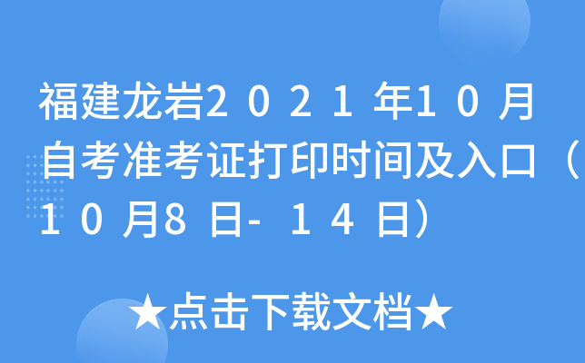 福建龙岩2021年10月自考准考证打印时间及入口（10月8日-14日）