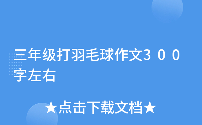 三年级打羽毛球作文300字左右