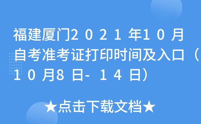 福建厦门2021年10月自考准考证打印时间及入口（10月8日-14日）