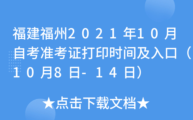 福建福州2021年10月自考准考证打印时间及入口（10月8日-14日）