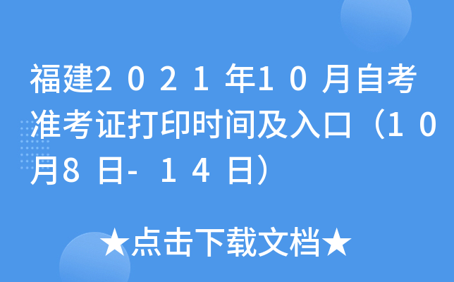 福建2021年10月自考准考证打印时间及入口（10月8日-14日）
