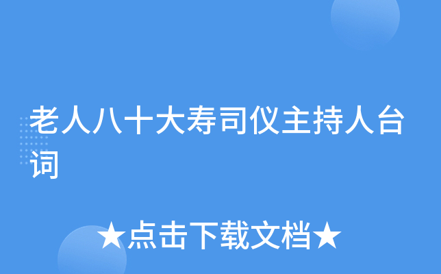 老人八十大寿司仪主持人台词