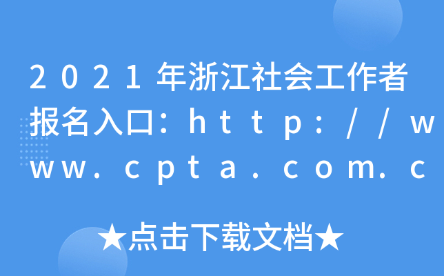 2021㽭(hu)߈(bo)ڣhttp://www.cpta.com.cn/