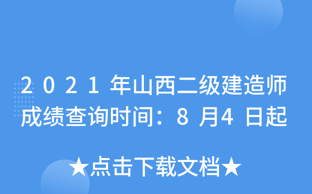2021年山西二级建造师成绩查询时间：8月4日起