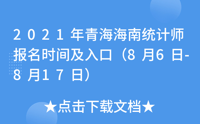 2021年青海海南统计师报名时间及入口（8月6日-8月17日）