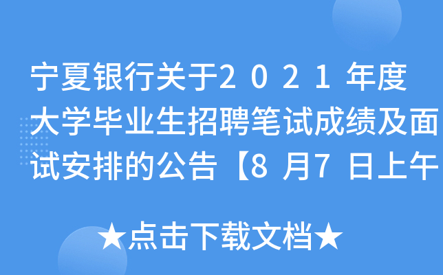 宁夏银行关于2021年度大开云kaiyun(中国)毕业生招聘笔试成绩及面试安排的公告【8月7日上午8:00面试】