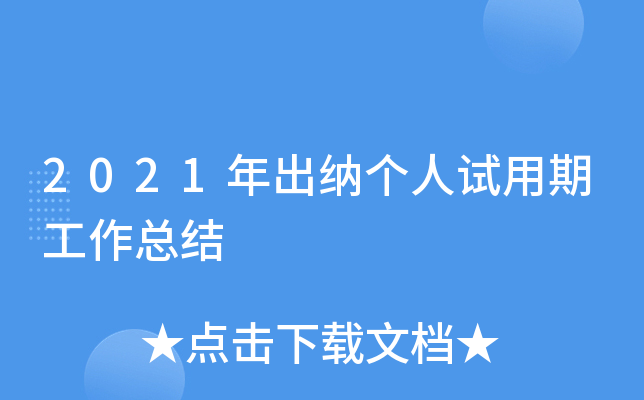 2021年出纳个人试用期工作总结