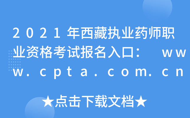 2021年西藏执业药师职业资格考试报名入口： www.cpta.com.cn