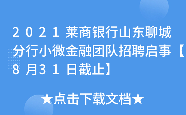 2021莱商银行山东聊城分行小微金融团队招聘启事【8月31日截止】