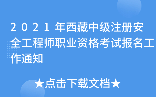 2021年西藏中级注册安全工程师职业资格考试报名工作通知