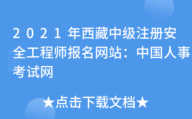 2021年西藏中级注册安全工程师报名网站：中国人事考试网