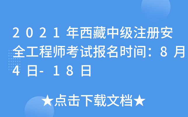 2021年西藏中级注册安全工程师考试报名时间：8月4日-18日