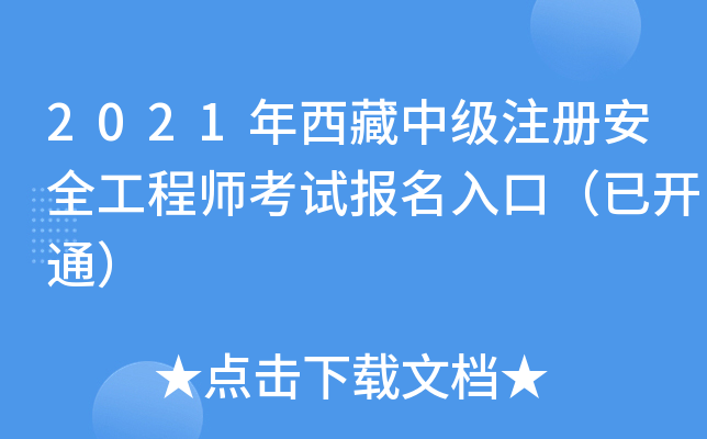 2021年西藏中级注册安全工程师考试报名入口（已开通）