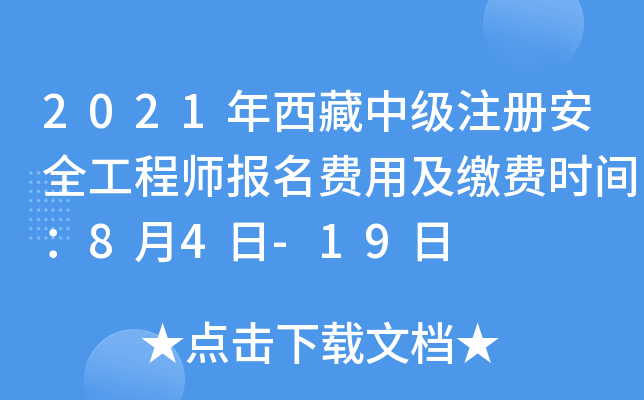 2021年西藏中级注册安全工程师报名费用及缴费时间：8月4日-19日