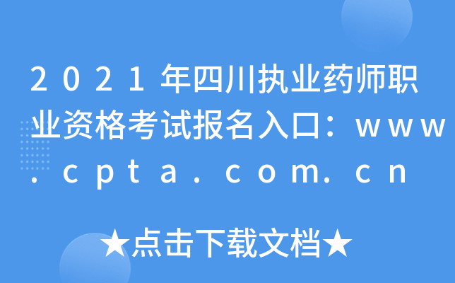 2021Ĵ(zh)I(y)ˎI(y)Yԇڣwww.cpta.com.cn