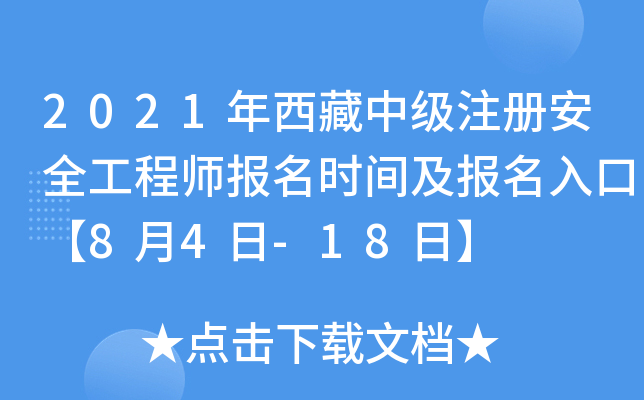 2021年西藏中级注册安全工程师报名时间及报名入口【8月4日-18日】