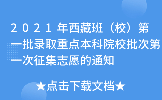 2021年西藏班（校）第一批录取重点本科院校批次第一次征集志愿的通知