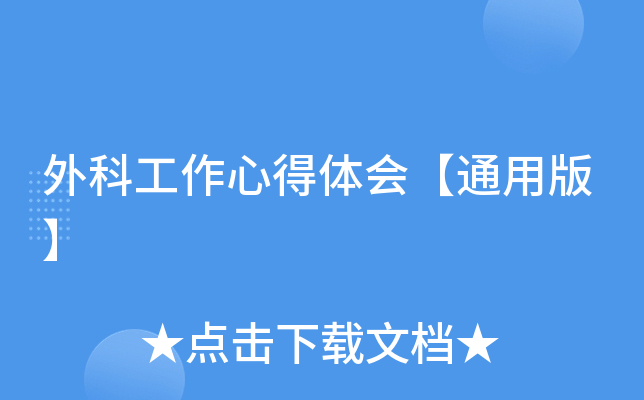 外科工作心得体会【通用版】