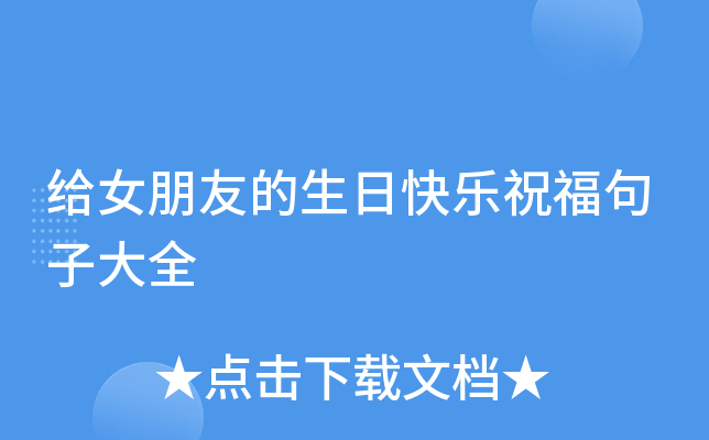 给女朋友的生日快乐祝福句子大全