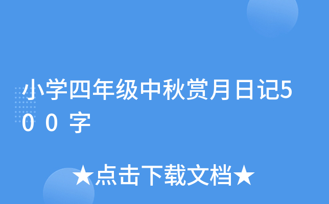 小开云kaiyun(中国)四年级中秋赏月日记500字