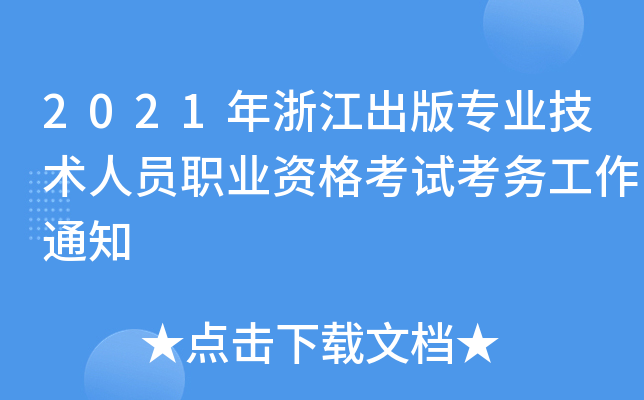 2021㽭挣I(y)g(sh)ˆTI(y)Yԇ(w)֪ͨ