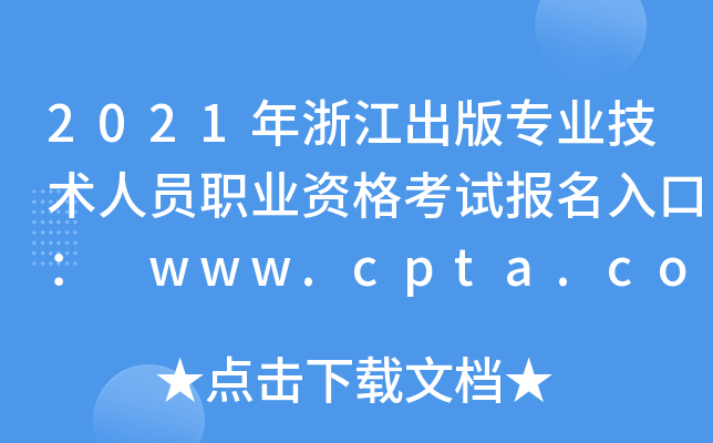 2021年浙江出版专业技术人员职业资格考试报名入口： www.cpta.com.cn