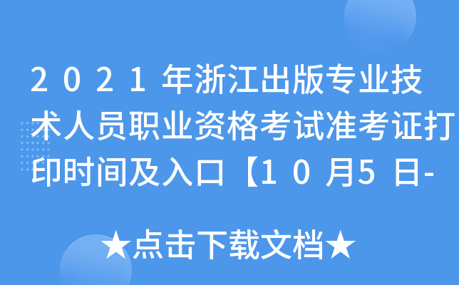 2021年浙江出版专业技术人员职业资格考试准考证打印时间及入口【10月5日-10月9日】