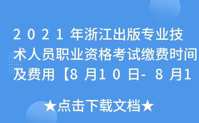 2021年浙江出版专业技术人员职业资格考试缴费时间及费用【8月10日-8月19日】