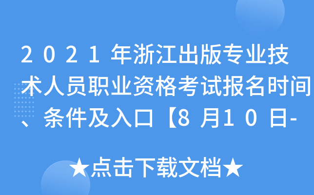 2021年浙江出版专业技术人员职业资格考试报名时间、条件及入口【8月10日-8月19日】
