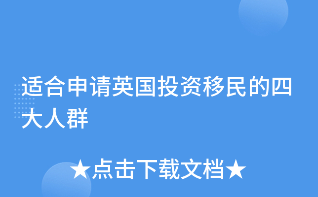 适合申请英国投资移民的四大人群
