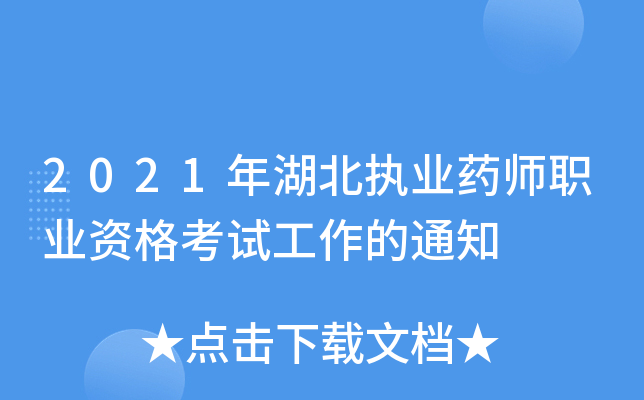2021年湖北执业药师职业资格考试工作的通知